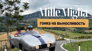 Самое красивое ретро-ралли в Европе / Mille Miglia 2023