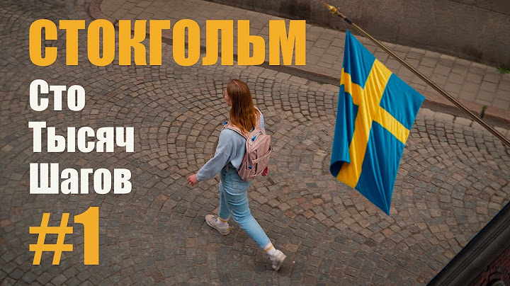 Стокгольм, который мы не ожидали увидеть!  | Эпизод 1