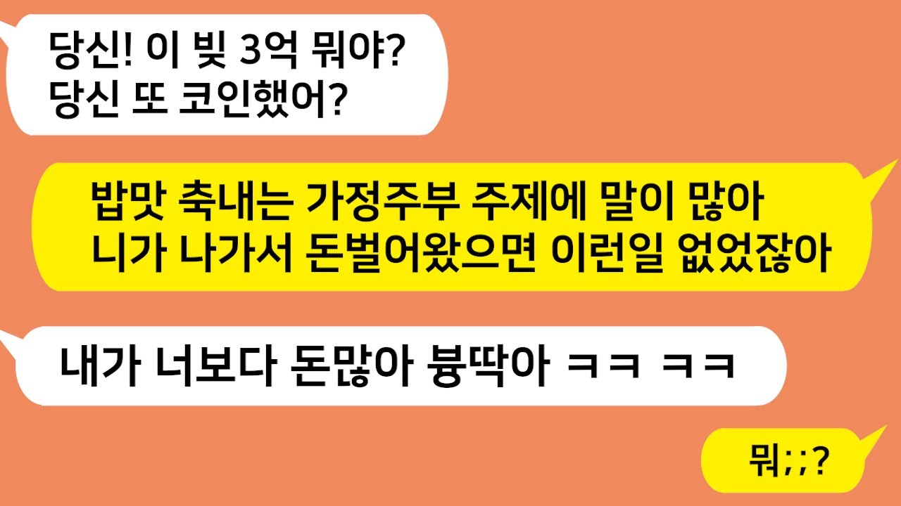 (톡톡드라마) 가정주부인 나때문에 코인하다 빚졌다며 이혼하자는 남편!! 이거 돌았네 ㅋㅋ 참교육 해줄게 /톡썰,사이다사연