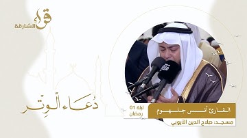 دعاء الوتر ليلة 1 رمضان || القارئ أنس جلهوم || مسجد صلاح الدين الأيوبي