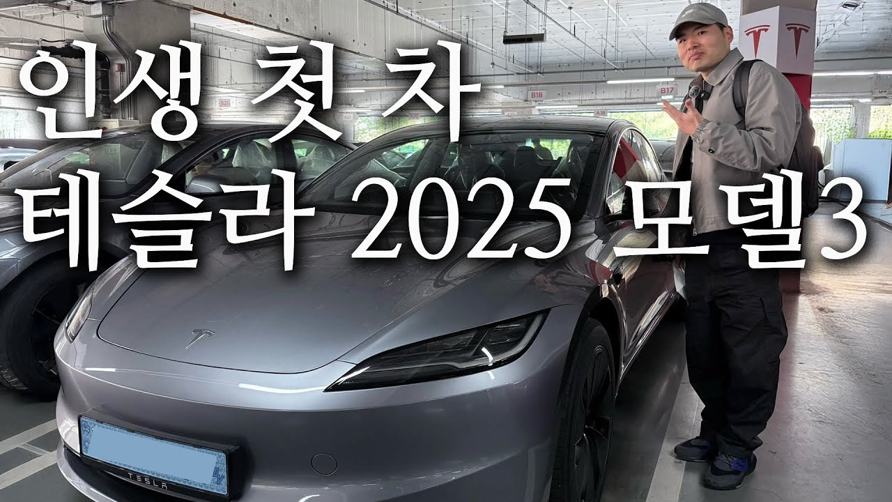 인생 첫 자동차의 설렘🥹 테슬라 2025 모델3 RWD 인도 및 첫 주행 후기