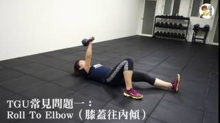 TGU常見問題一： Roll To Elbow（膝蓋往內傾）