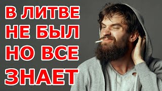 картинка: В Литве не был, но всё знает 🤪