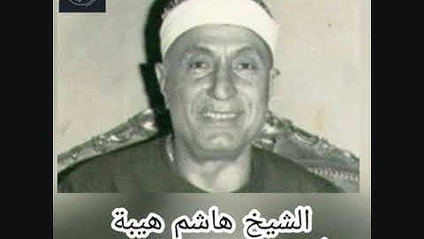 الشيخ هاشم هيبة تلاوة نادرة من سورة  مريم