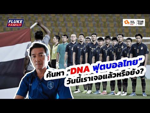 คุยสด : ค้นหา “DNA ฟุตบอลไทย” วันนี้เราเจอแล้วหรือยัง? I คุยกับ โค้ชเศกสรร ศิริพงษ์