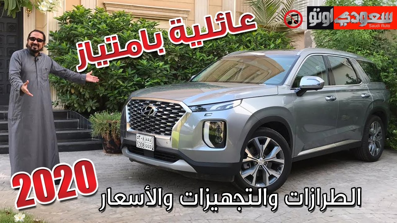 هيونداي باليسيد 2020 Hyundai Palisade تجرية مفصلة