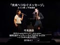 牛来美佳 第1回 G-namieプロジェクト -Frist Action-「復興支援チャリティーライブ2018’ in OTA~いつかまた浪江の空を」未来へつなぐメッセージ 牛来美佳×ふくい舞