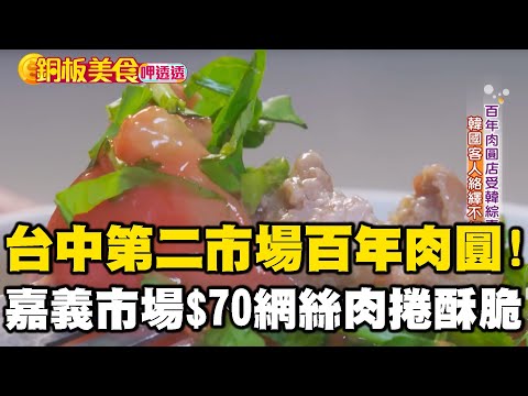 台中第二市場「百年肉圓店」韓國客最愛！嘉義市場「$70網絲肉捲」酥脆全靠豬橫膈膜 《銅板美食呷透透》 @1001taiwanstories