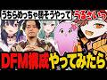 【検証】DFM構成はプロじゃなくても強いのか？【Valorant/ヴァロラント】