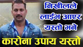 निखील भन्छन कारोनाबाट बच्न यस्ता उपाय अपनाऔं NIkhil Uprety