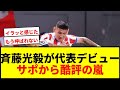 【悲報】斉藤光毅が代表デビューも酷評の嵐…「もう呼ばれない」「イラッと感じた」とサポ激怒
