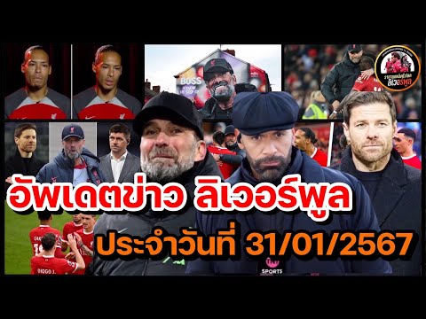 ลิเวอร์พูลล่าสุด! สรุปข่าวความเคลื่อนไหว ลิเวอร์พูล ประจำวันพุธที่ 31 มกราคม 2567 (เย็น)!