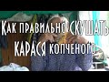 Как правильно кушать карася копченого, советы дяди Толи