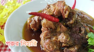গরুর নিহারি।নিহারি রেসিপি।Bangladeshi Nihari recipe।Nihari Recipe।Beef Recipe?❣️