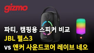 파티, 캠핑용 스피커 비교 'JBL 펄스3' vs '앤커 사운드코어 레이브 네오'