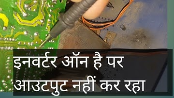 Luminous Inverter ups on but no output | ups on but no output | इनवर्टर ऑन है पर आउटपुट नहीं कर रहा