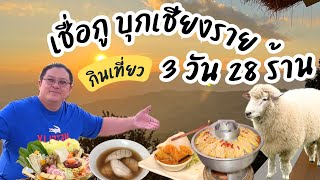 ตะลุยกินเที่ยว เชียงราย 3 วัน 28 ร้าน l เชื่อกูกูแดกมาแล้ว l