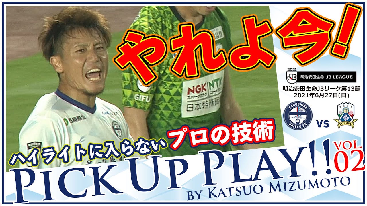 ピックアッププレー ハイライトに入らない好プレー集j3第13節by水本勝成 鹿児島ユナイテッドfc Youtube ピックアッププレー ハイライトに入らない好プレー集j3第13節by水本勝成 鹿児島ユナイテッドfc Youtube