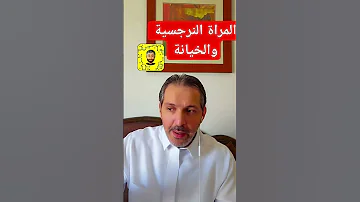 هل المرأة النرجسية تخون ماذا تحب المراة النرجسية في الرجل 
