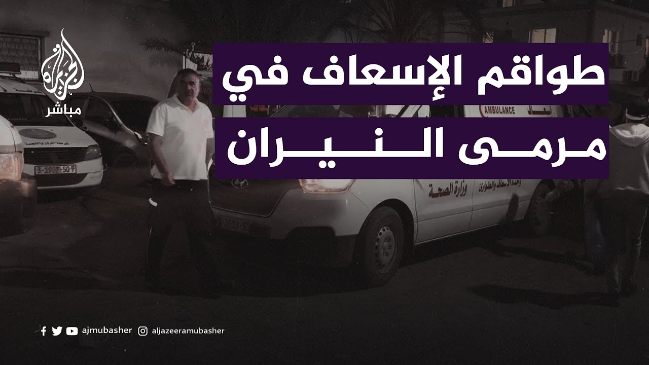 يسيرون وراء الغبار للوصول إلى مواقع القـ ــصـف.. كيف يعمل أبطال الإسعاف تحت الـنـيـران؟