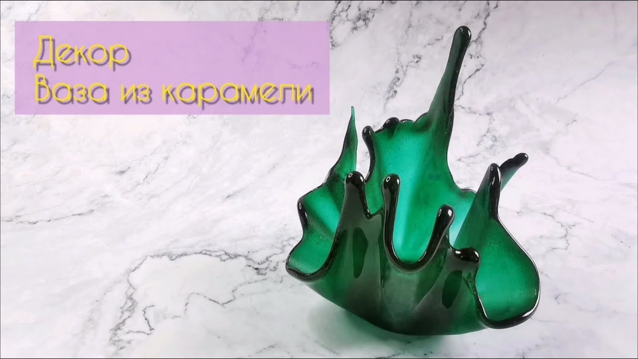 Карамельная ваза для торта