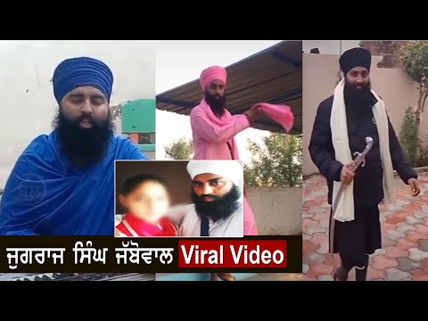 jugraj singh Jabbowal Full New video Viral | Jugraj singh Jabbowal  baba GF new video Viral