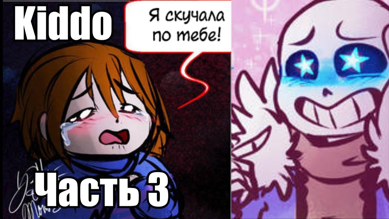 Малая - Kiddo RUS Часть 3 (Undertale comic dub) - YouTube