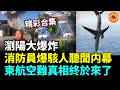 【精彩合集】駭人聽聞獻忠事件： 瀏陽大爆炸，消防員爆恐怖内幕，東航空難真相終於來了……