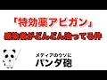 特効薬アビガンの投与結果と感染率の真実【新型コロナウイルス】