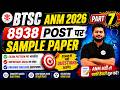 BTSC ANM 2026 🔥 8938 पोस्ट पर सबसे बड़ा SAMPLE PAPER | Part-7 | Exam में यही Questions आएंगे!