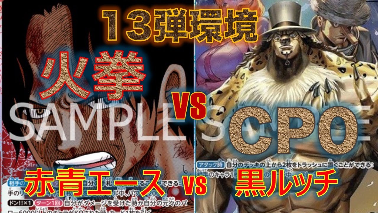 【ワンピースカード】赤青エースvs 黒ルッチ！ルッチの除去力の前ではブロッカーなど無意味。。。