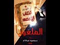 جمد قلبكـ مع د محمود صلاح نادر زهران وحلقة خاصة جد ا 11 9 2019