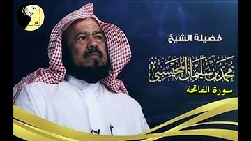 سورة الفاتحة - تلاوة عطرة لفضيلة الشيخ محمد بن سليمان المحيسني