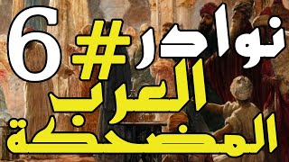 نوادر العرب المضحكة | الجزء 6 قصص قراقوش والجاحظ والنحويين والبخلاء مضحك جدا .