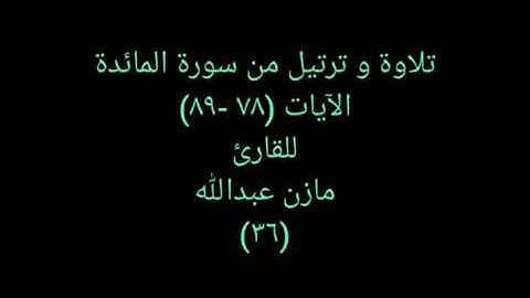 تلاوة و ترتيل من القرآن (سورة المائدة) للقارئ مازن عبدالله ٣٦ Vocal Quran 36