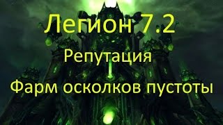 [Легион 7.2] Лучший Фарм Осколков пустоты. Армия погибели легиона. Репутация.