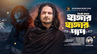 হাজার হাজার পাপ || Rajib Shah || রাজিব শাহ  || New Bangla Sad Song 2026  || Rajib shah music club