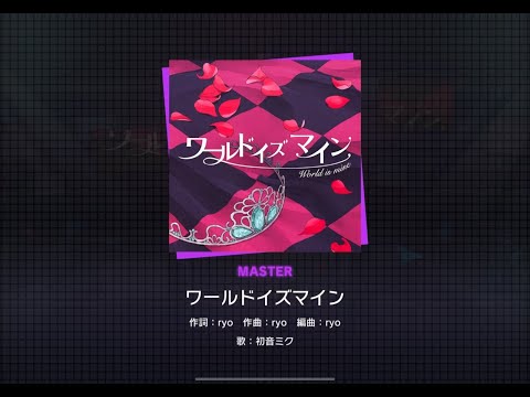 【プロジェクトセカイ】 ワールドイズマイン MASTER All Perfect