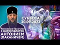 Толкование Евангелия с митр. Антонием (Паканичем). Суббота, 30 сентября 2023 года.