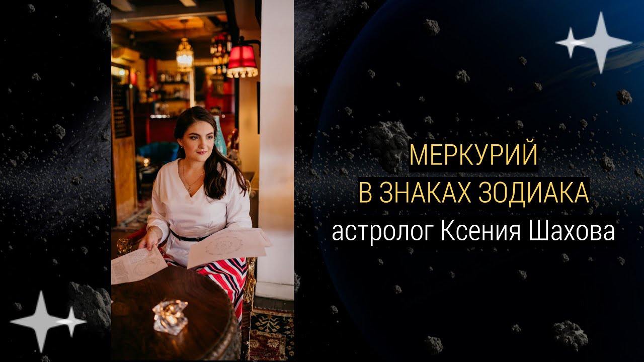 Астролог Шахова