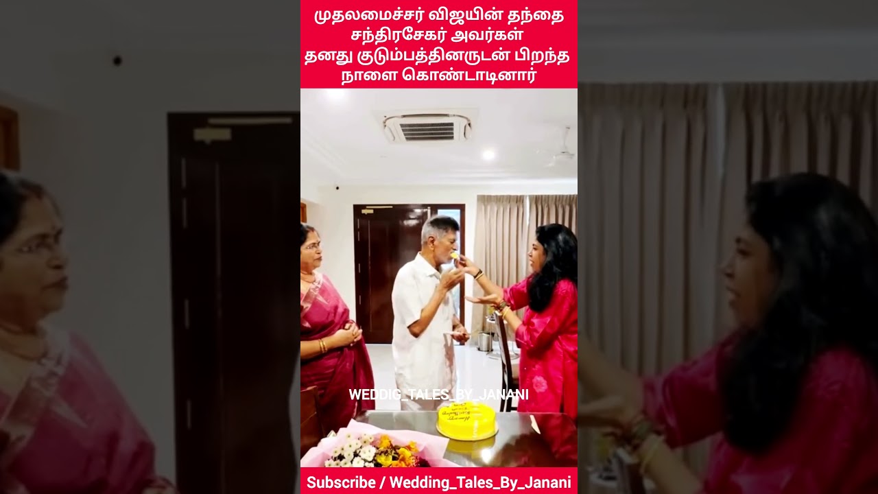 விஜயின் தந்தை தனது குடும்பத்தினருடன் பிறந்த நாள் கொண்டாடினார்#chandrashekhar#vijay#birthday