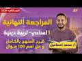 مراجعه دين اولى اعدادي مراجعة الدين للصف الاول الاعدادي مستر محمد اسماعيل