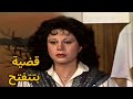فلوس اتقال إنها راحت قضية بتتفتح وخناقة بسبب الرشاوي الحياة مرة اخرى 