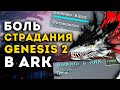 ARK SURVIVAL EVOLVED – КВЕСТЫ НА GENESIS 2 ВЫЖИВАНИЕ x50 #6🔥