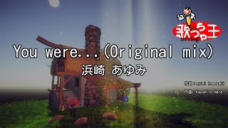 【カラオケ】You were...(Original mix)/浜崎 あゆみ