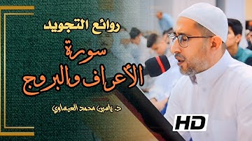 #تلاوة_خاشعة | سورة الأعراف والبروج | القارئ د. ياسين محمد العيساوي 12/4/2024 @dr_yassen_mh