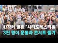 한강 &#39;시티포레스티벌&#39;에 3천 명 인파…운동과 콘서트 즐긴다 / JTBC 뉴스룸