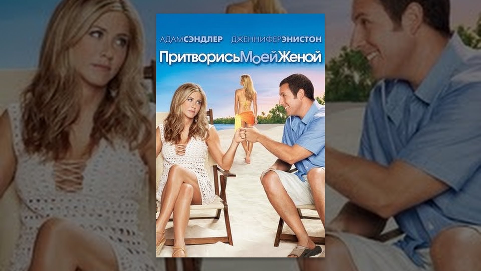 Притворись моей женой YouTube