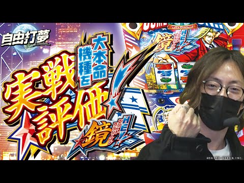 【新台最速実戦】自由打夢 -よっしー- 特別編  《エムディー目黒》 [BASHtv][パチスロ][スロット]