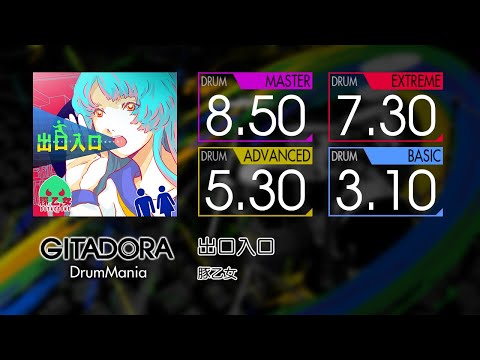 【GITADORA】 出口入口 (MASTER ~ BASIC) Drum